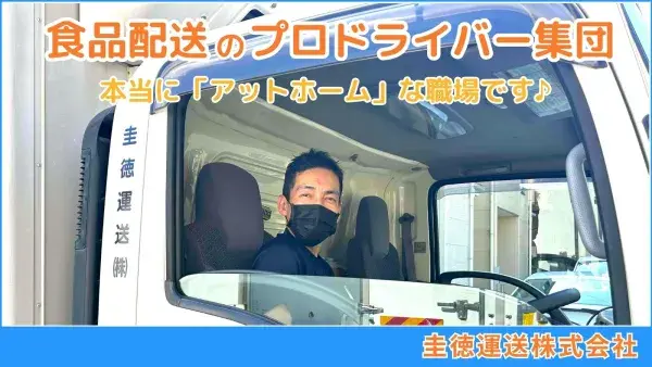 求人情報 - 圭徳運送株式会社 | 3~4t冷凍冷蔵車ドライバー・3:30便【手